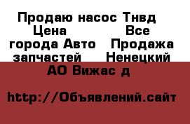 Продаю насос Тнвд › Цена ­ 25 000 - Все города Авто » Продажа запчастей   . Ненецкий АО,Вижас д.